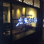 広東炒麺南国酒家 - お店の看板
