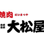 焼肉 大松屋 - メイン写真: