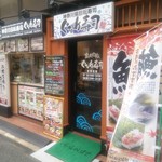 ぐるめ寿司 新丸子店 - 