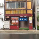 萬来軒 - 店舗外観