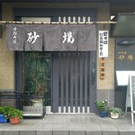 砂場 - 店先