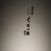 中目黒いぐち 麻布十番店 - 