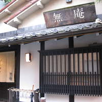 蕎麦懐石 無庵 - 