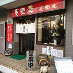 手もみそば 長壽庵 - 誰かのぽんぽこお腹に似ていそう(笑)