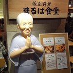 まるは食堂 - 初代女将さん