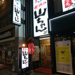 世界の山ちゃん - ビルの2Fにあります。