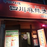 四川麻辣湯 - 