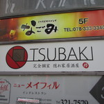 TUBAKI - ビル案内板