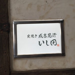 炭焼き成吉思汗 いし田 - 161030