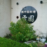 中国レストラン 雪園 - 