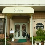 中国レストラン 雪園 - 