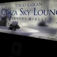 東京會舘 銀座スカイラウンジ - 