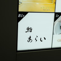 鮨 あらい - 