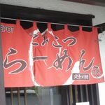 らーめんでぽっと - のれん