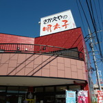 明太子のさかえや - 