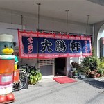 Taihouken - 大鵬軒石井店明るい接客と丁寧な仕事ぶりがうれしい