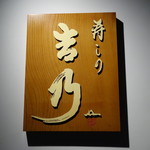 寿しの吉乃 - ☆こちらの看板が目印です(#^.^#)☆