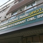 自家製麺 うろた - 外観。