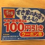 すき家 - 冷凍すき家の牛丼パッケージに付いてたクーポン