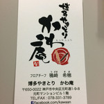 博多やきとり かわ庵 - 名刺