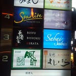 美酒美食 平田 - 