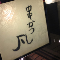 北新地　串かつ凡 - 