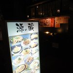 日本酒と朝獲れ鮮魚 源の蔵 - 入口