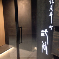 紀尾井町 三谷 - 