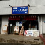 東大和 ラーメン大冬樹 Season2 - 外観