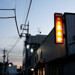 焼肉宝来軒 - 昭和ノスタルジー
2016.10.26