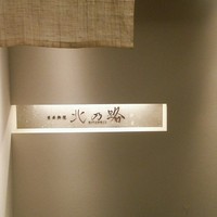 日本料理　北乃路 - 
