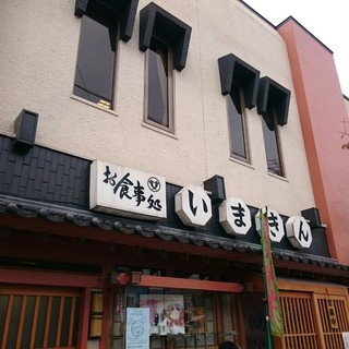 いまきん食堂