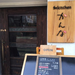 和kitchen かんな - 