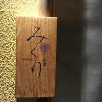 ワインと和食 みくり - 