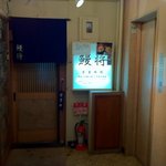 鰻将本店 - 入口