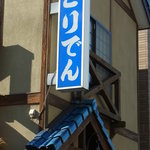 とりでん - お店