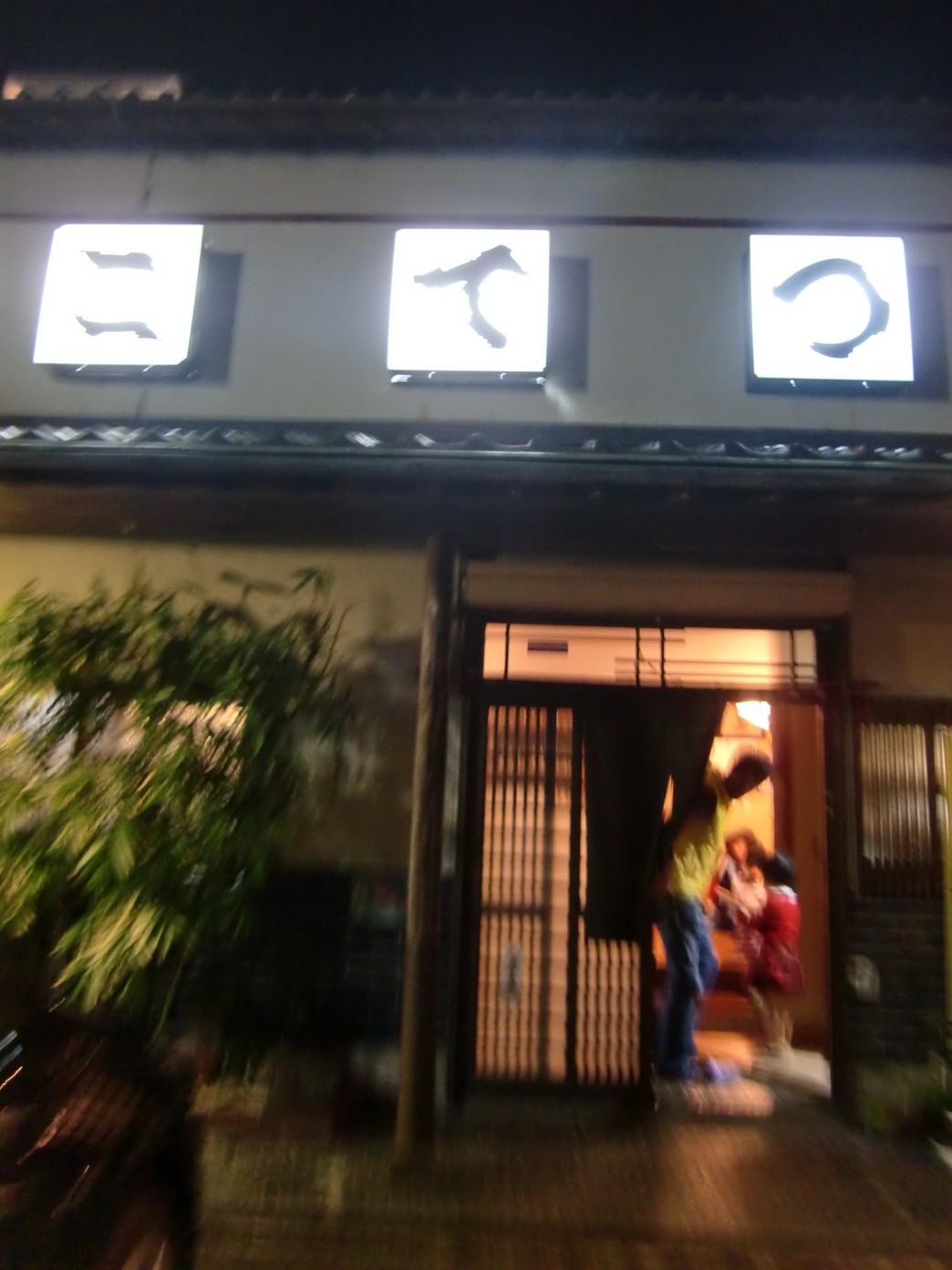 居酒屋 こてつ name=