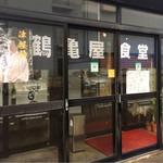 鶴亀屋食堂 - 