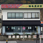 鶴亀屋食堂 - 