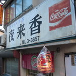 Ierai shan - 店の外観。