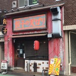 餃子の天ぱり - 外観