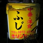 ふじ - ステキな看板♪