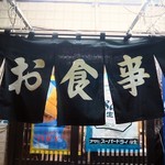 ふじ - 魅惑の暖簾