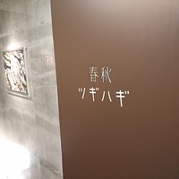春秋ツギハギ 日比谷 - 