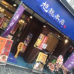 大阪唐揚 旭 - 大阪唐揚 旭 総本店（'16/10）