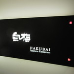 Hakubai - ホテル地下の看板