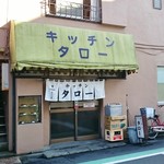 キッチンタロー - 店舗外観