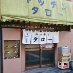 キッチンタロー - 店舗入口