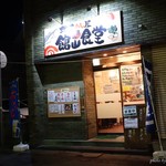 館山食堂 - 2016年9月　賑わってました～(´▽｀)