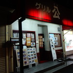 Gurirukou - 店の外観